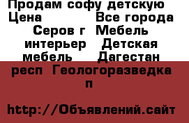 Продам софу детскую › Цена ­ 5 000 - Все города, Серов г. Мебель, интерьер » Детская мебель   . Дагестан респ.,Геологоразведка п.